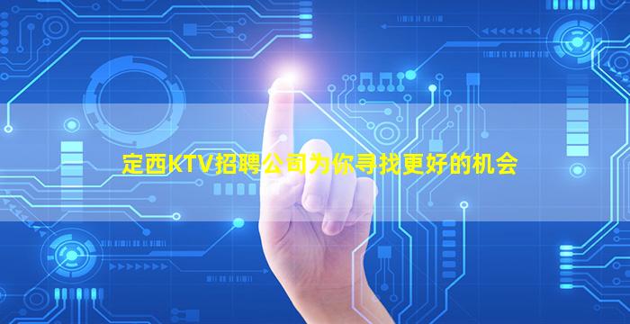 北京夜总会招聘