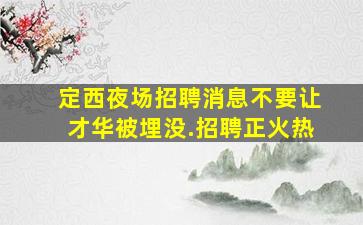 牡丹江夜场招聘