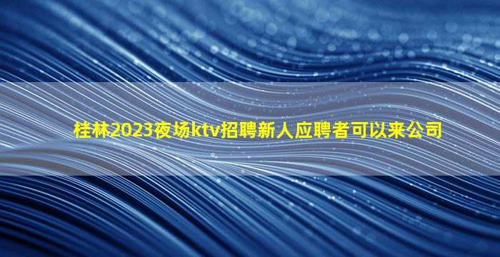 邯郸夜总会招聘
