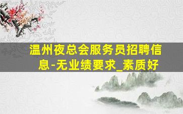 潮州夜场招聘
