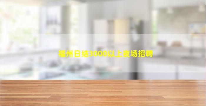 扬州夜场招聘
