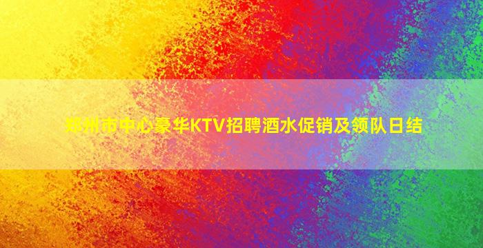乌兰察布夜场招聘
