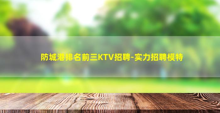 嘉兴夜场招聘